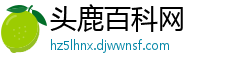 头鹿百科网